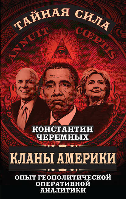 Кланы Америки. Опыт геополитической оперативной аналитики [Цифровая книга]