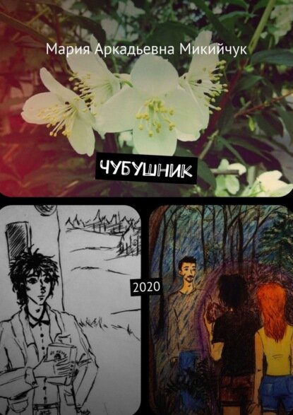 Чубушник. 2020 [Цифровая книга]