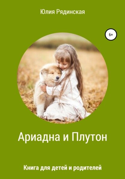 Ариадна и Плутон [Цифровая книга]