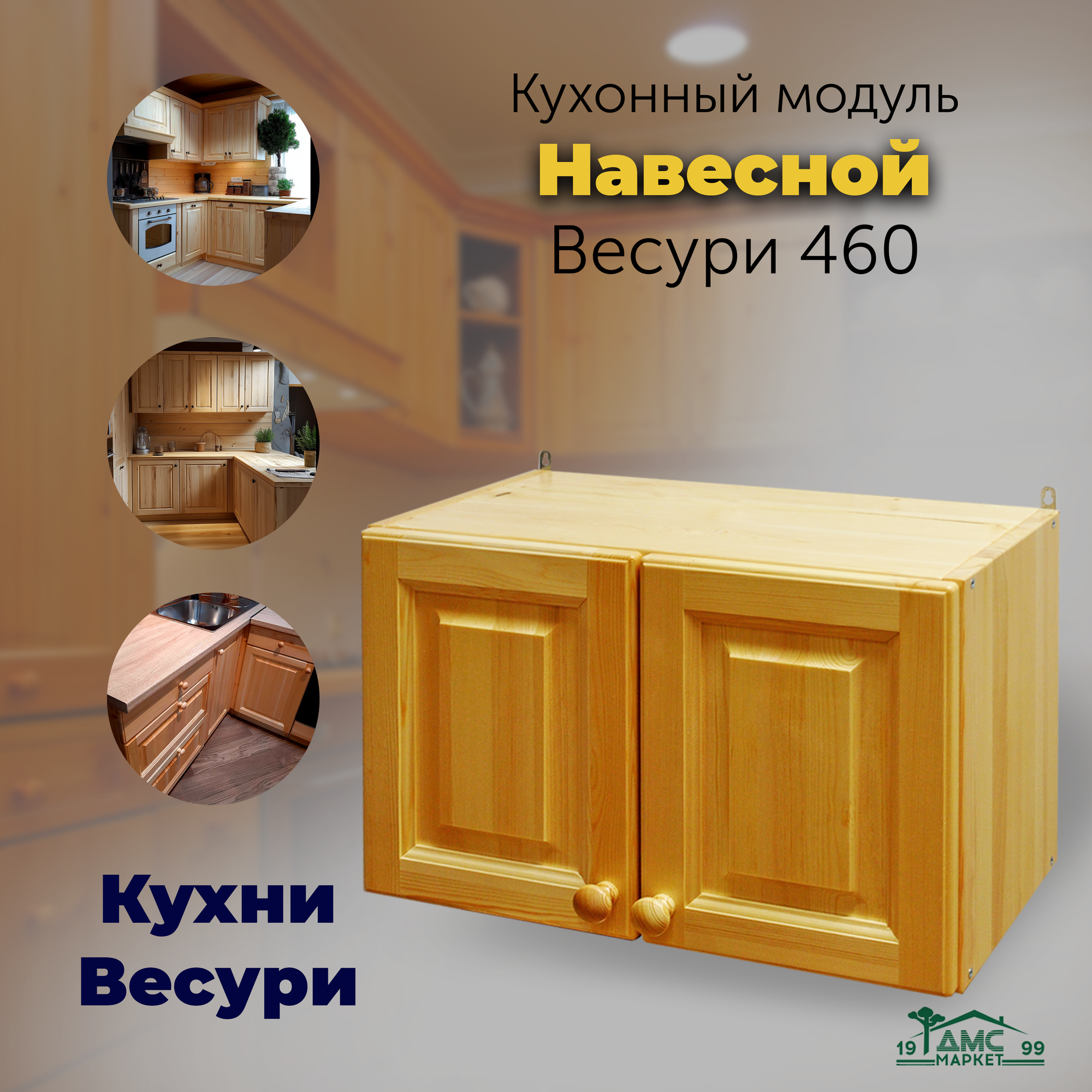 Кухонный модуль навесной шкаф распашной / антресоль. Кухня Весури арт. 460