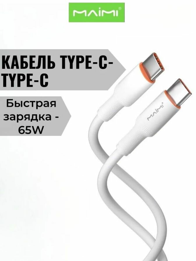 Кабель Type C Type C c быстрой зарядкой, 2 метра, для зарядки телефона, провод Тайп Си, 65W
