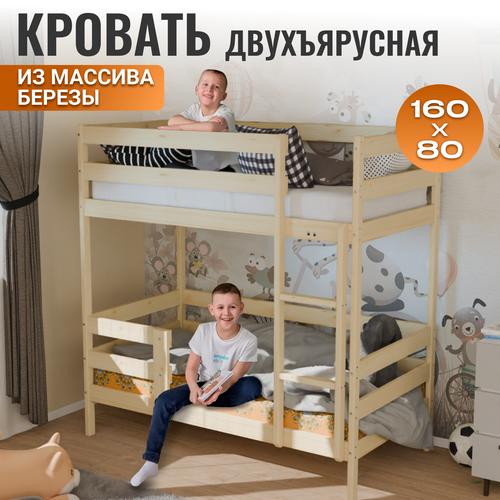 Кровать детская двухъярусная, 160 х 80 см, Натуральный цвет дерева