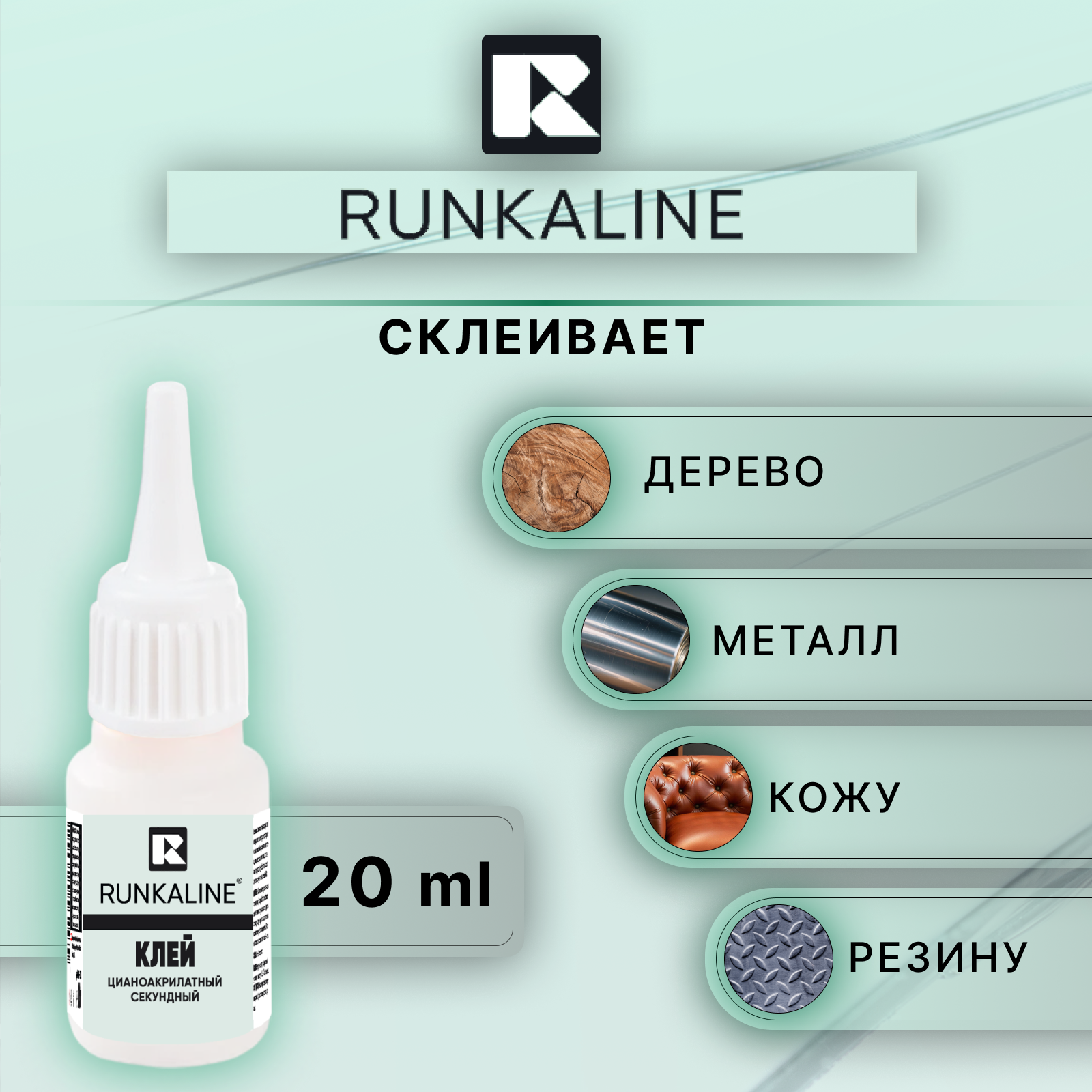 Супер клей цианоакрилатный RUNKALINE RNA-13.1 — фото 1