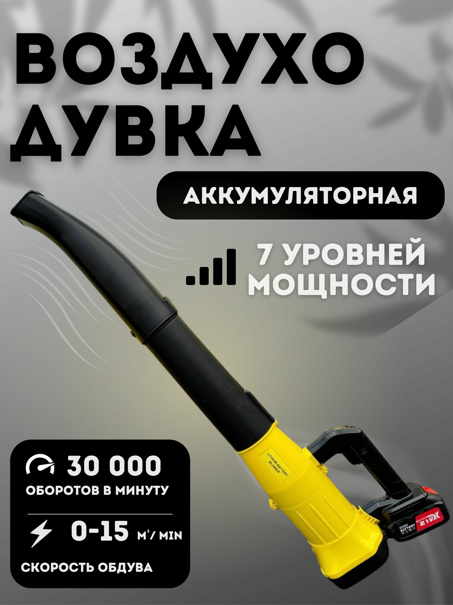 Воздуходувка аккумуляторная садовая, ветродуйка, пылесос садовый для уборки листьев, электроник