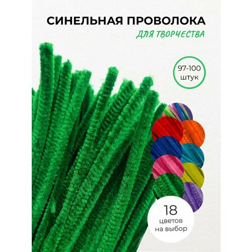 Синельная проволока пушистая для творчества цв зеленый 100 шт 390₽