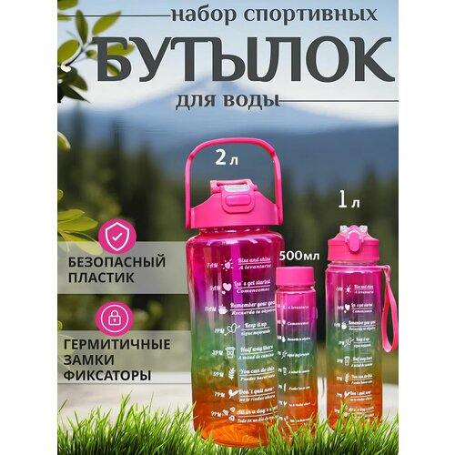 Набор спортивных бутылок для воды