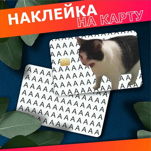 Наклейка на карту банковскую милые котики 380₽
