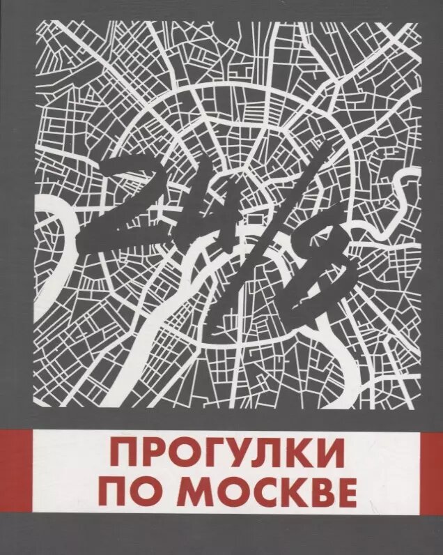 Прогулки по Москве 24/8 (Монамс Андрей Станиславович) - фото №1