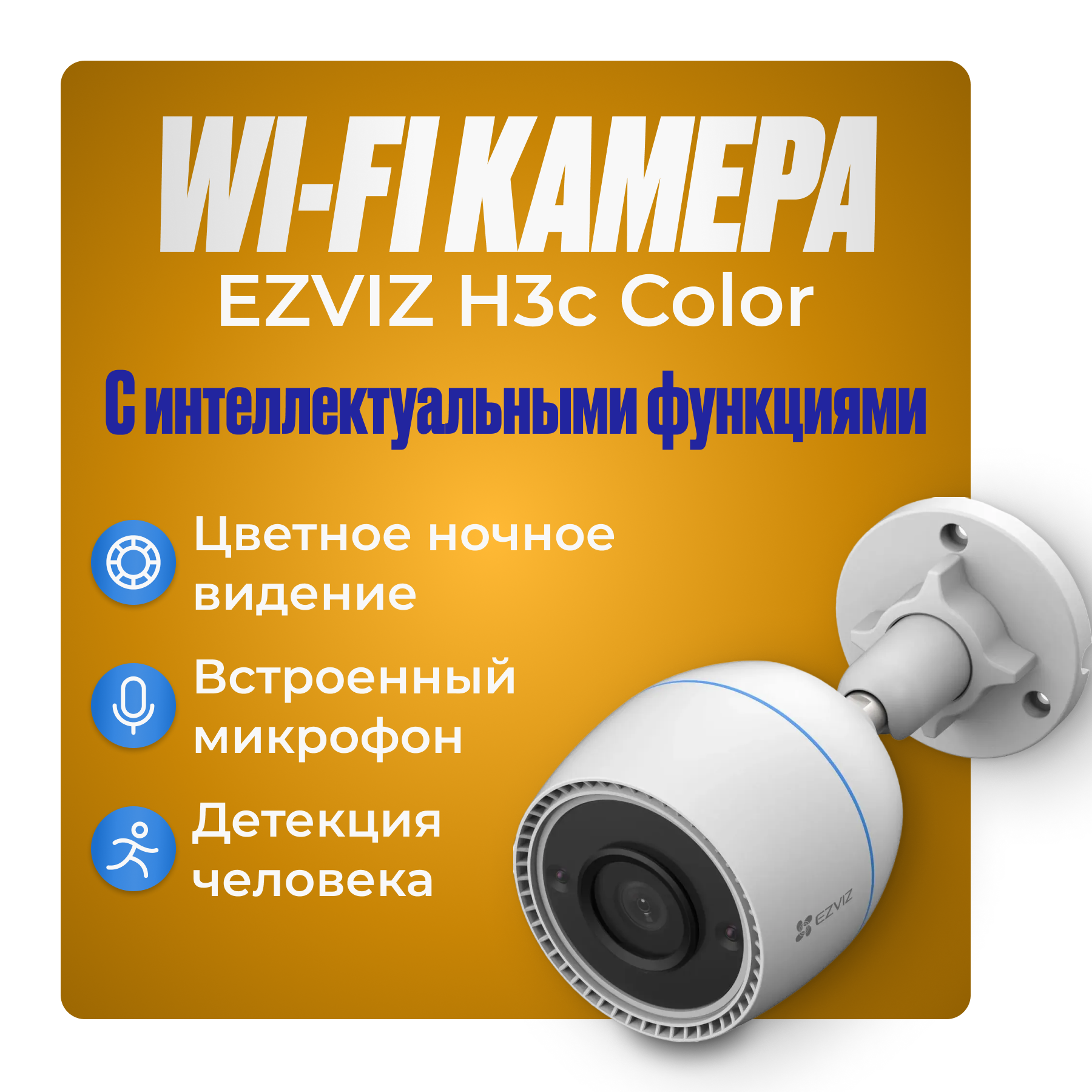 EZVIZ H3c COLOR уличная Wi Fi камера с цветной ночной съёмкой и микрофоном