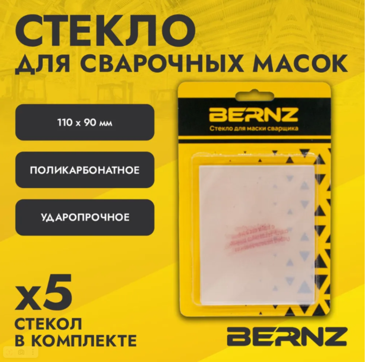 Стекло защитное прозрачное к маске сварщика 110х90 мм уп 5 шт BERNZ