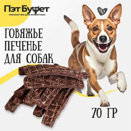 Легкое говяжье печенье лакомства вкусняшки для собак 70гр