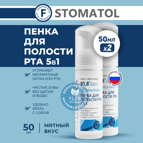Очищающая пенка для зубов и десен 5в1 STOMATOL Extra Fresh против устойчивого неприятного запаха изо рта 2 штуки по 50мл
