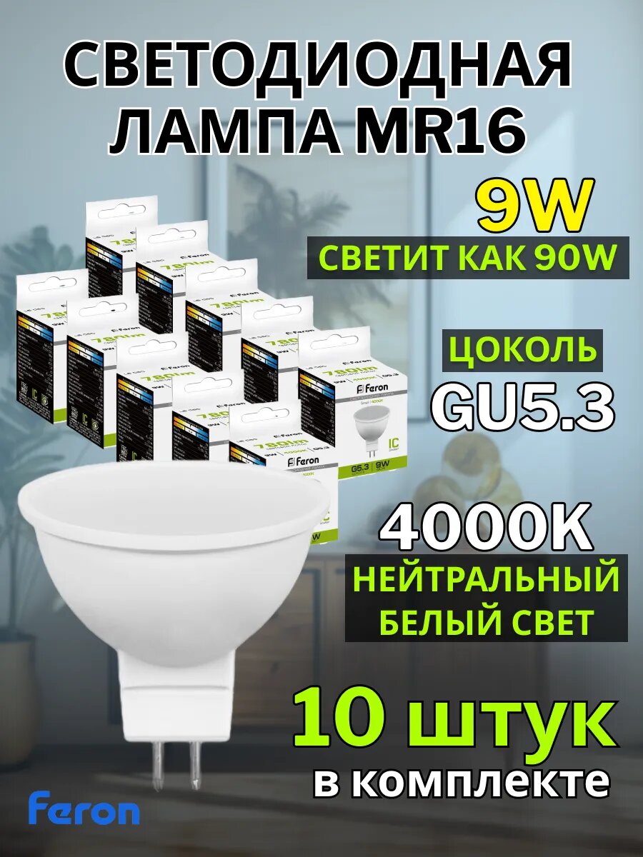 Лампа светодиодная FERON LB-560, G5.3, MR16, 9W, 4000K, белый свет, 10 шт