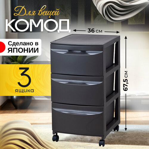 Комод на колесиках с 3 выкатными ящичками 4236675 см Heiwa 6352₽