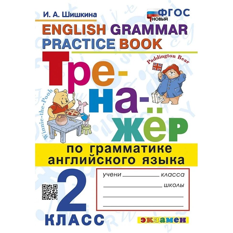 Учебное пособие Экзамен Тренажер, по грамматике английского языка, 2 класс, ФГОС, Шишкина И. А, 2025 год