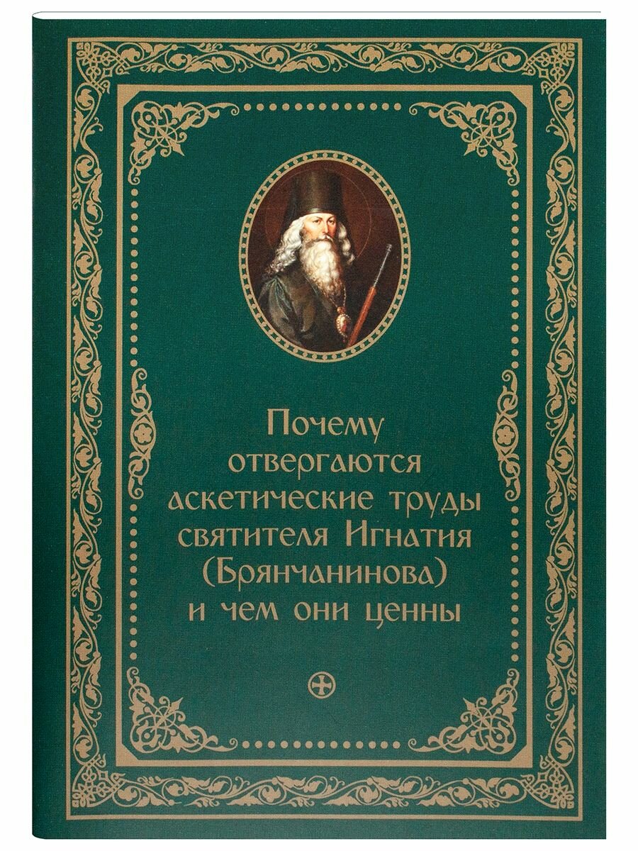 Почему отвергаются аскетические труды Игнатия (Брянчанинова)