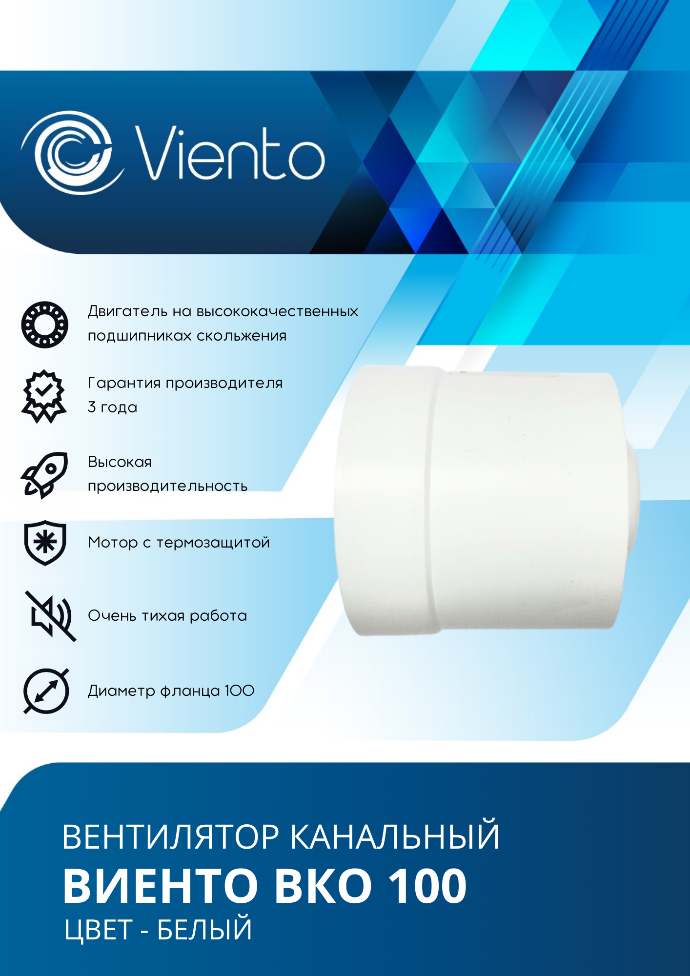 Вентилятор канальный виенто ВКО 100, шарикоподшипник — фото 1