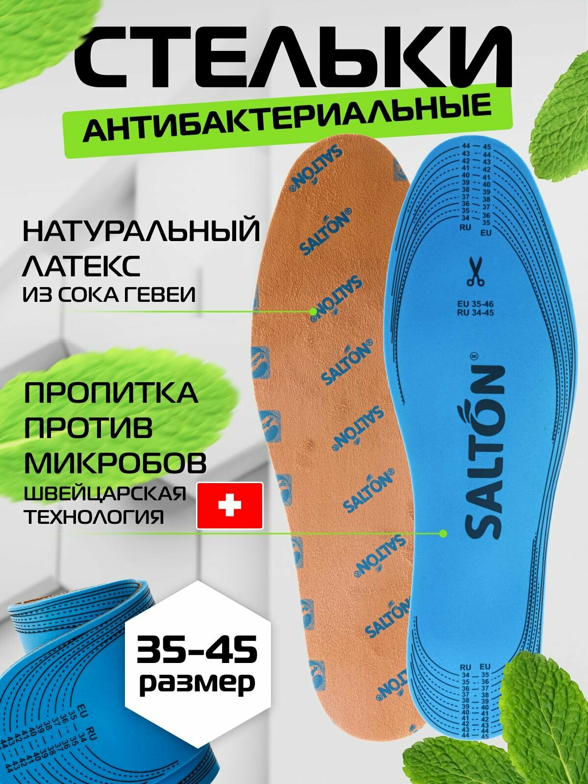 Стельки для кроссовок обуви против запаха антибактериальные Salton Sport 34-44 р