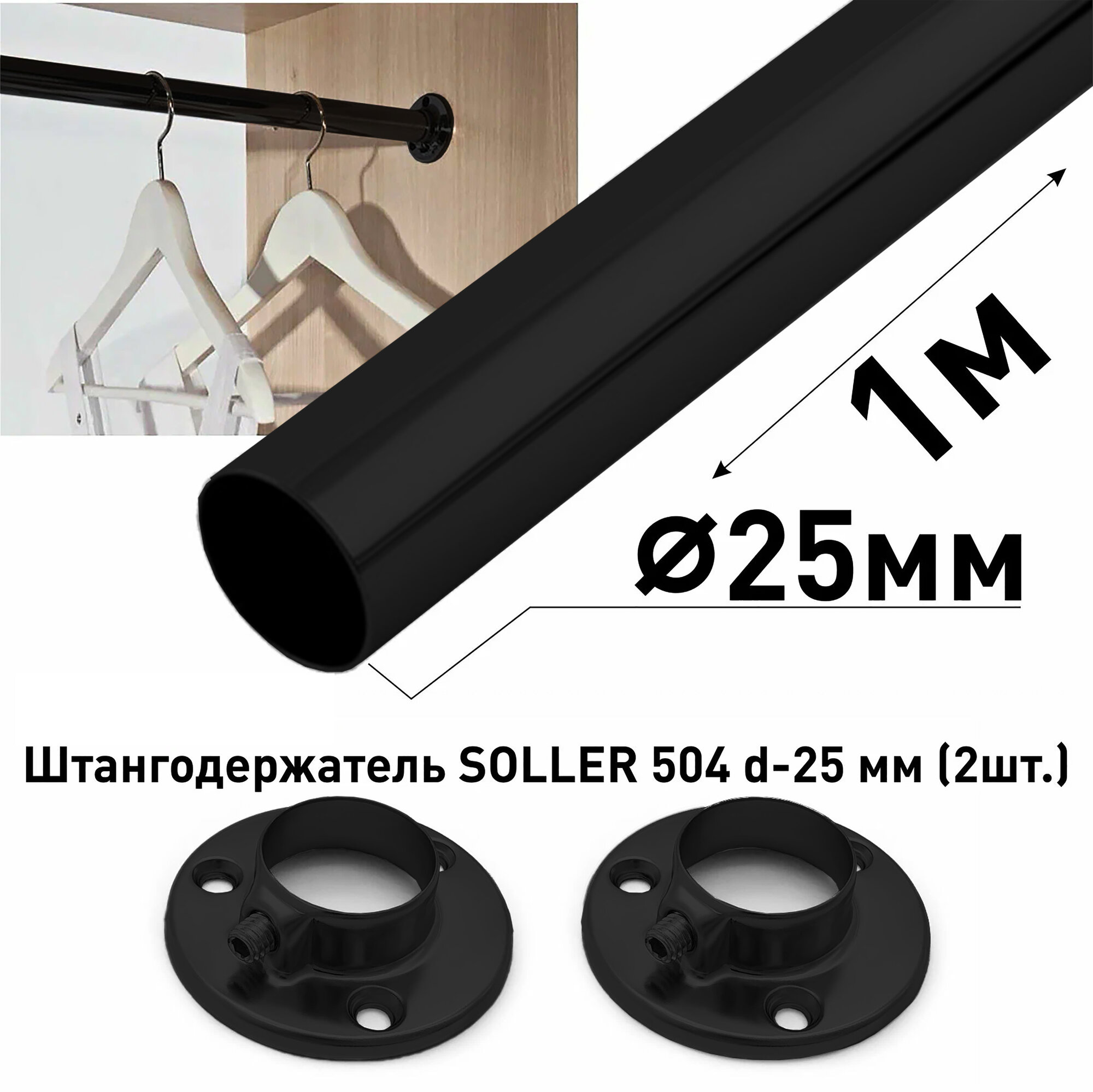 Штанга для одежды SOLLER цвет черный матовый комплект труба d-25 мм