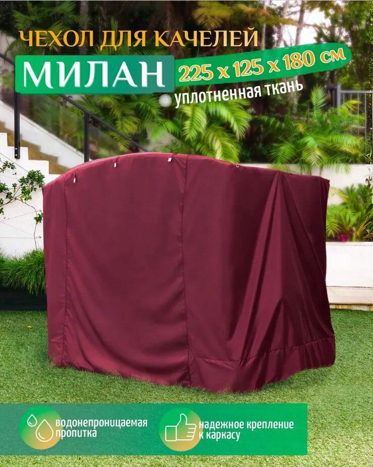 Чехол для садовых качелей Милан (225х125х180 см) бордовый, чехол укрытие на качели садовые от дождя, накидка на уличную для дачи