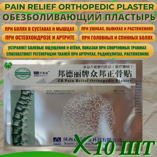 Изображение товара Китайский обезболивающий пластырь ZB Pain Relief Orthopedic Plaster от Bang De Li, упаковка 10 шт