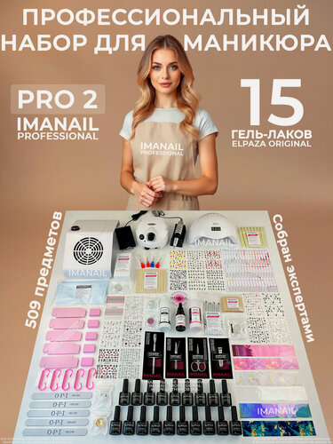 Изображение товара Набор для маникюра IMANAIL PRO 2 профессиональный с 15 гель-лаками Elpaza, аппаратом, лампой, пылесосом, дизайнами