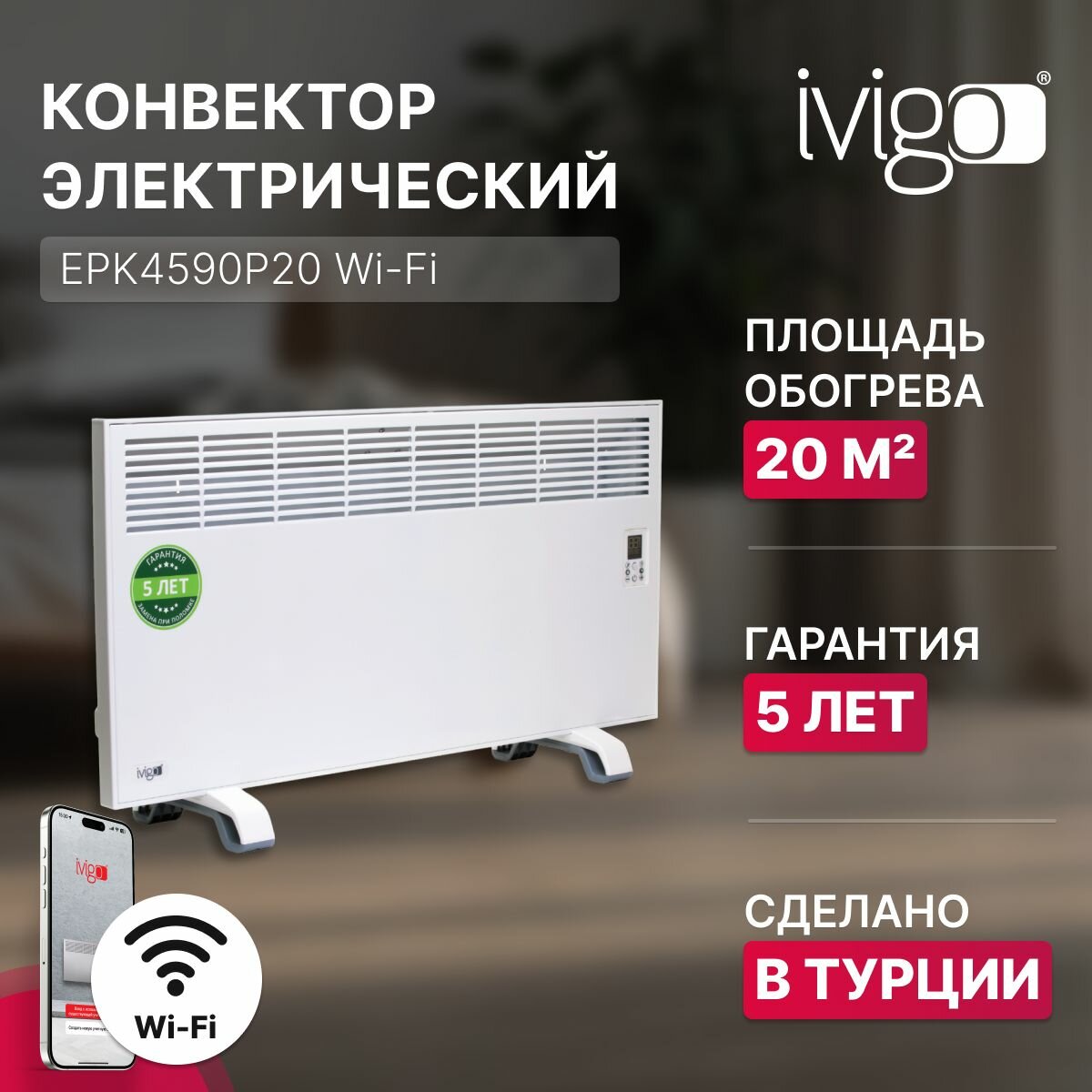 Конвектор электрический iVigo EPK4590P20 с управлением по WI-FI