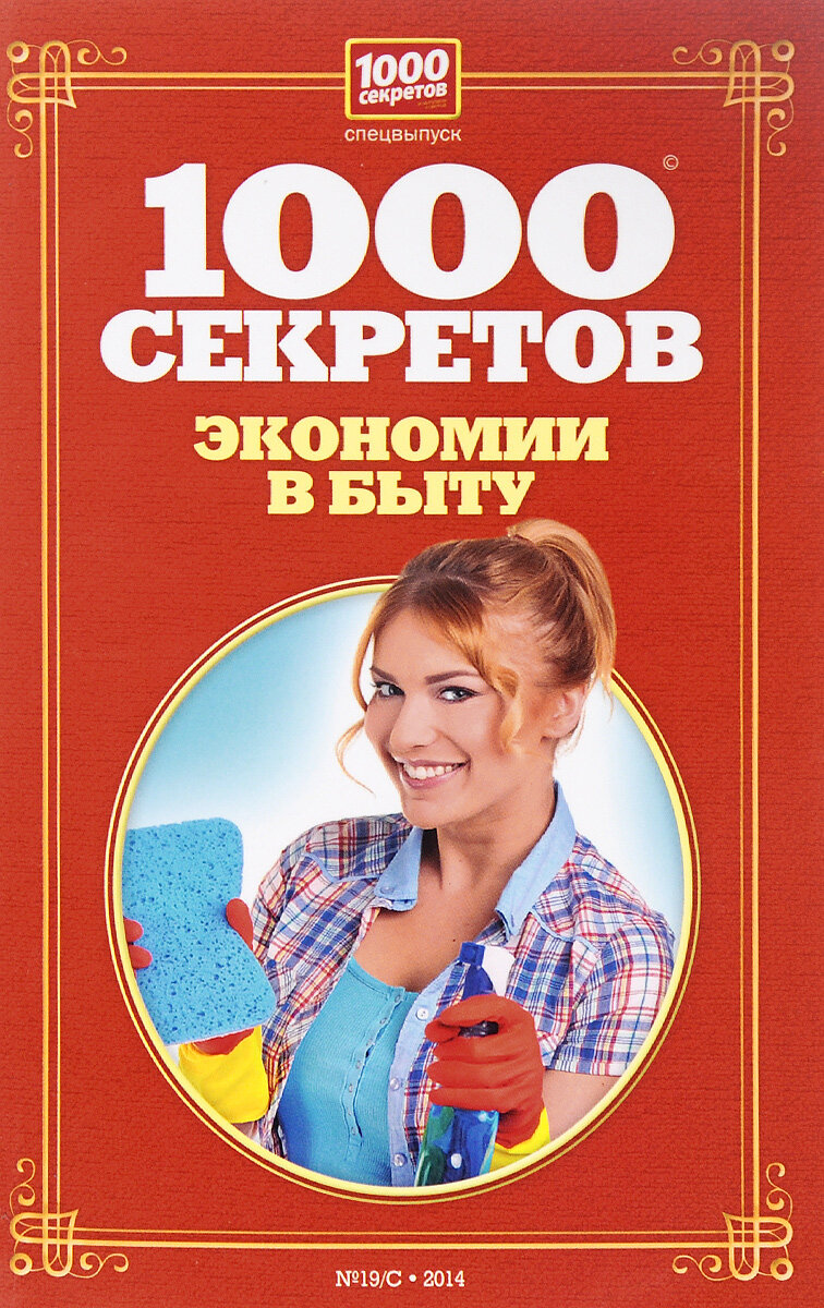 1000 секретов экономии в быту