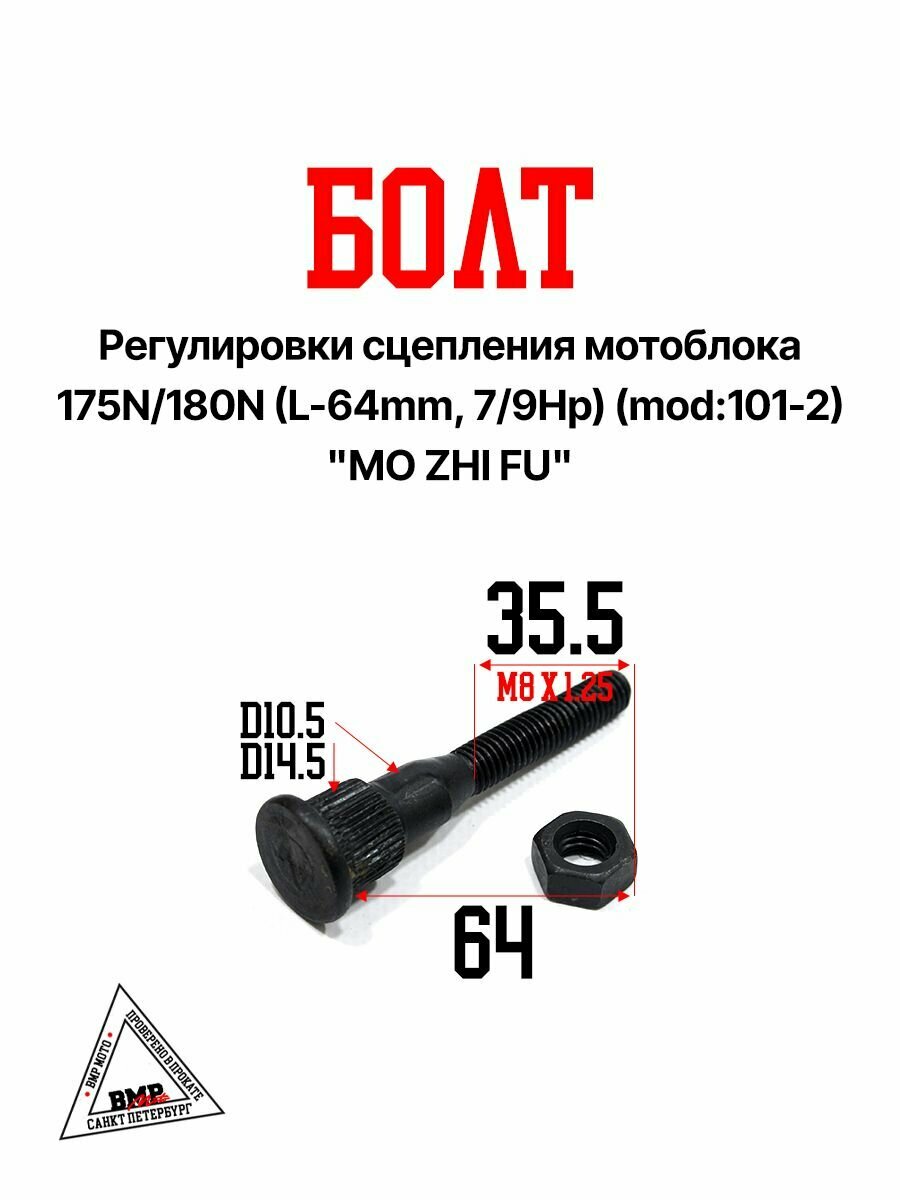Болт регулировки сцепления мотоблока 175N/180N (L-64mm, 7/9Hp)