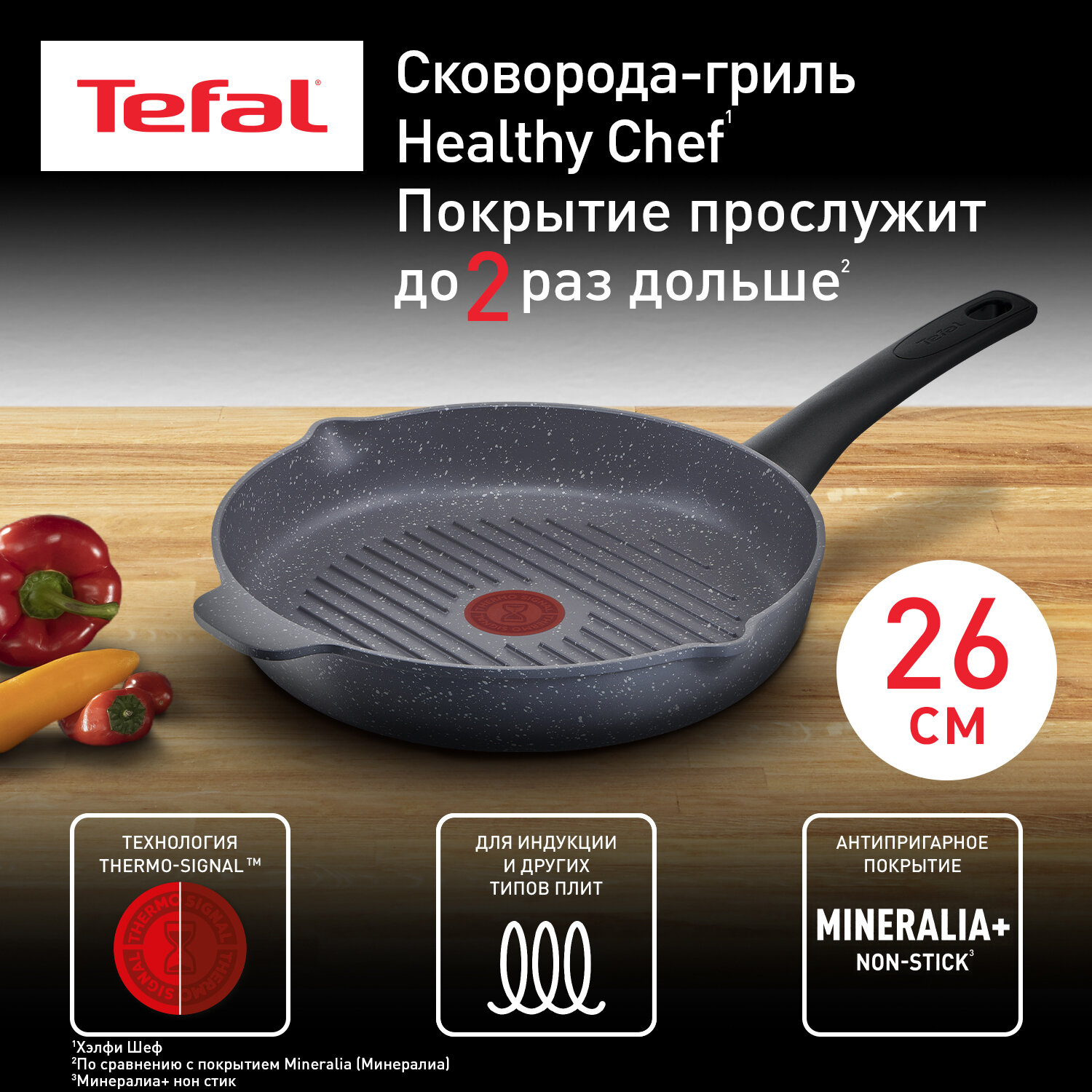 Сковорода гриль Tefal Healthy Chef, диаметр 26 см, с индикатором температуры, глубокая, подходит для индукции