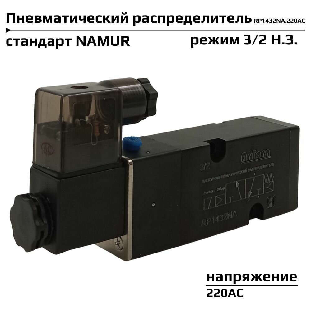 Пневмораспределитель 3/2 Н. З. стандарт NAMUR, соленоидный золотникового типа, G 1/4 , RP1432NA.220AC
