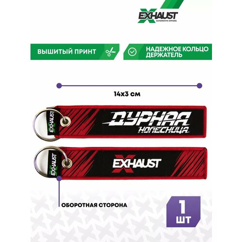Брелок EXHAUST WEAR, черный, красный