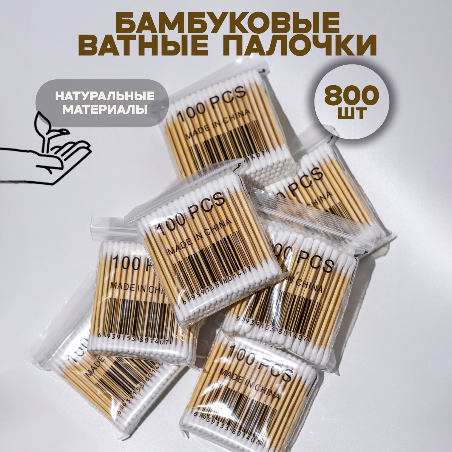 Ватные палочки, 8 упаковок по 10 штук, белые