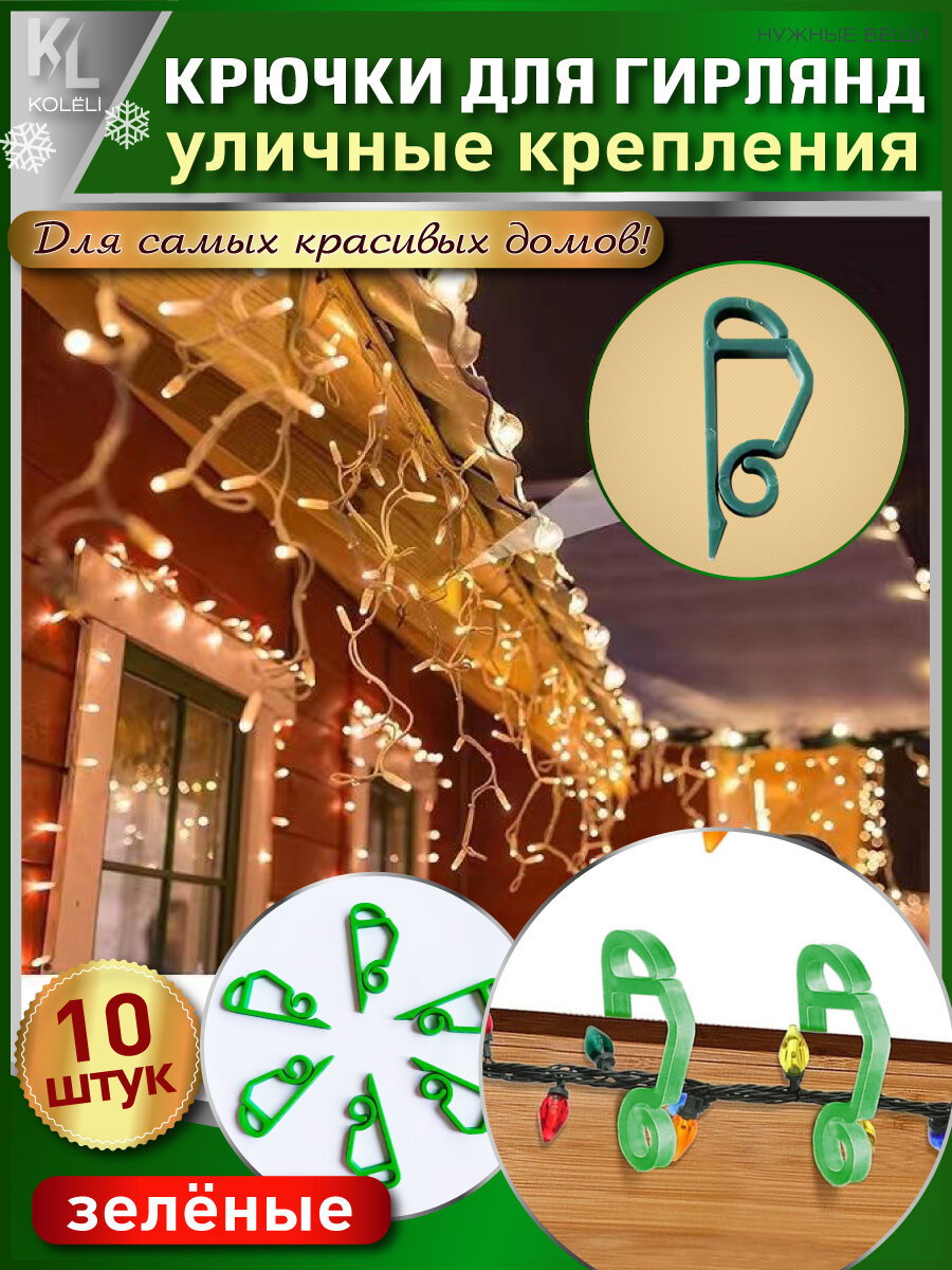 KoLeli / Крючки крепления для уличных гирлянд на фасад здания / Крючки для фиксации гирлянды, 10 шт, зеленые