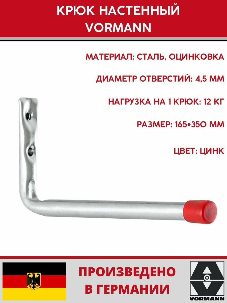 Крюк L-образный Vormann 350х165 мм оцинкованный 12 кг 001476 004 Z