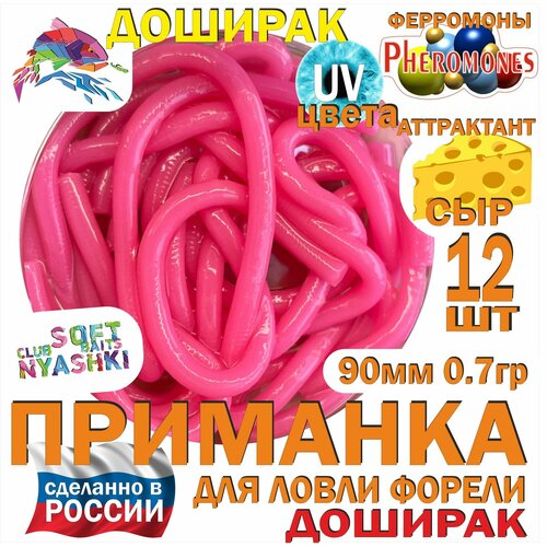 Мягкая приманка для рыбалки (силиконовая) Nyashki.Club доширак фиолетовокрасный для ловли форели, 12 шт, 90 мм, 0,7 гр, диаметр 3 мм, аттрактант сыр, феромоны