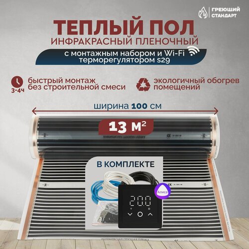 Изображение товара Теплый пол инфракрасный 13 м2 (шир. 100 см) пленочный с монтажным набором и Wi-Fi терморегулятором s29 (чёрный) под паркет, ламинат, линолеум, ковролин