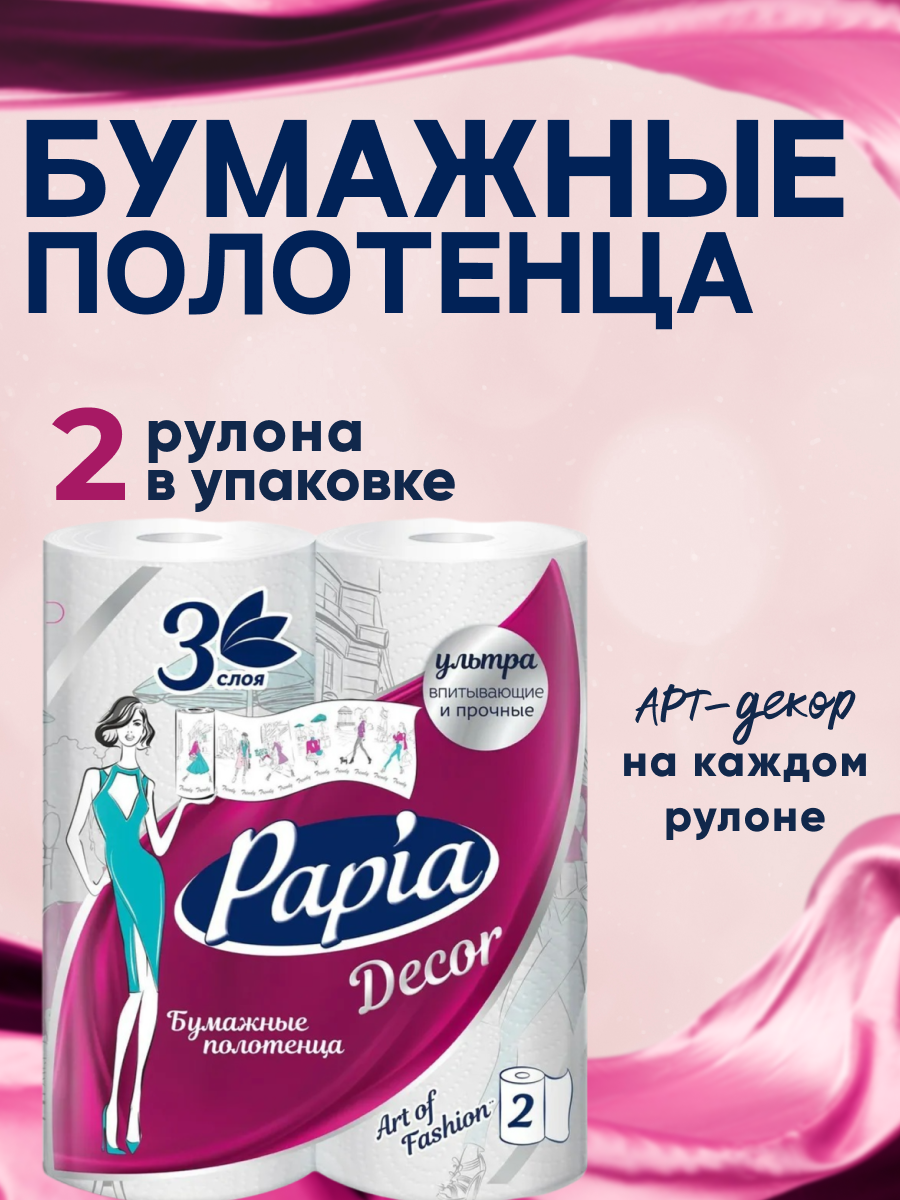 Бумажные полотенца Papia Decor 3хслойные 1 упаковка