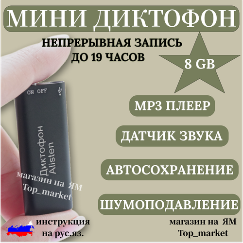 Профессиональный мини диктофон Alisten со встроенной памятью 8GB запись сохранит непрерывно до 19 часов записи запись во время зарядки датчик звука шумоподавление 1590₽