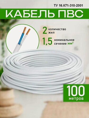 Изображение товара Кабель Силовой ПВС 2х1,5 (100м)