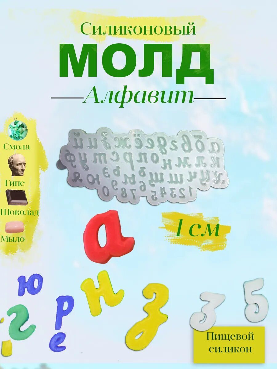 Силиконовый молд "Алфавит прописной малый"