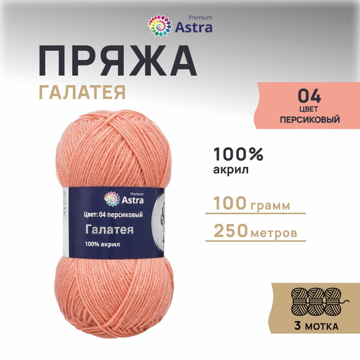 Пряжа для вязания Astra Premium 'Галатея' 100г, 250м (100% акрил) (04 персиковый), 3 мотка
