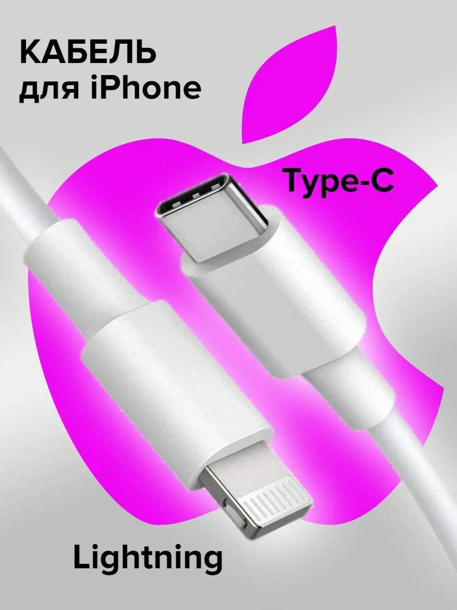 Кабель, для iPhone, Lightning, USB Type-C, 1м, белый, оригинал — фото 1