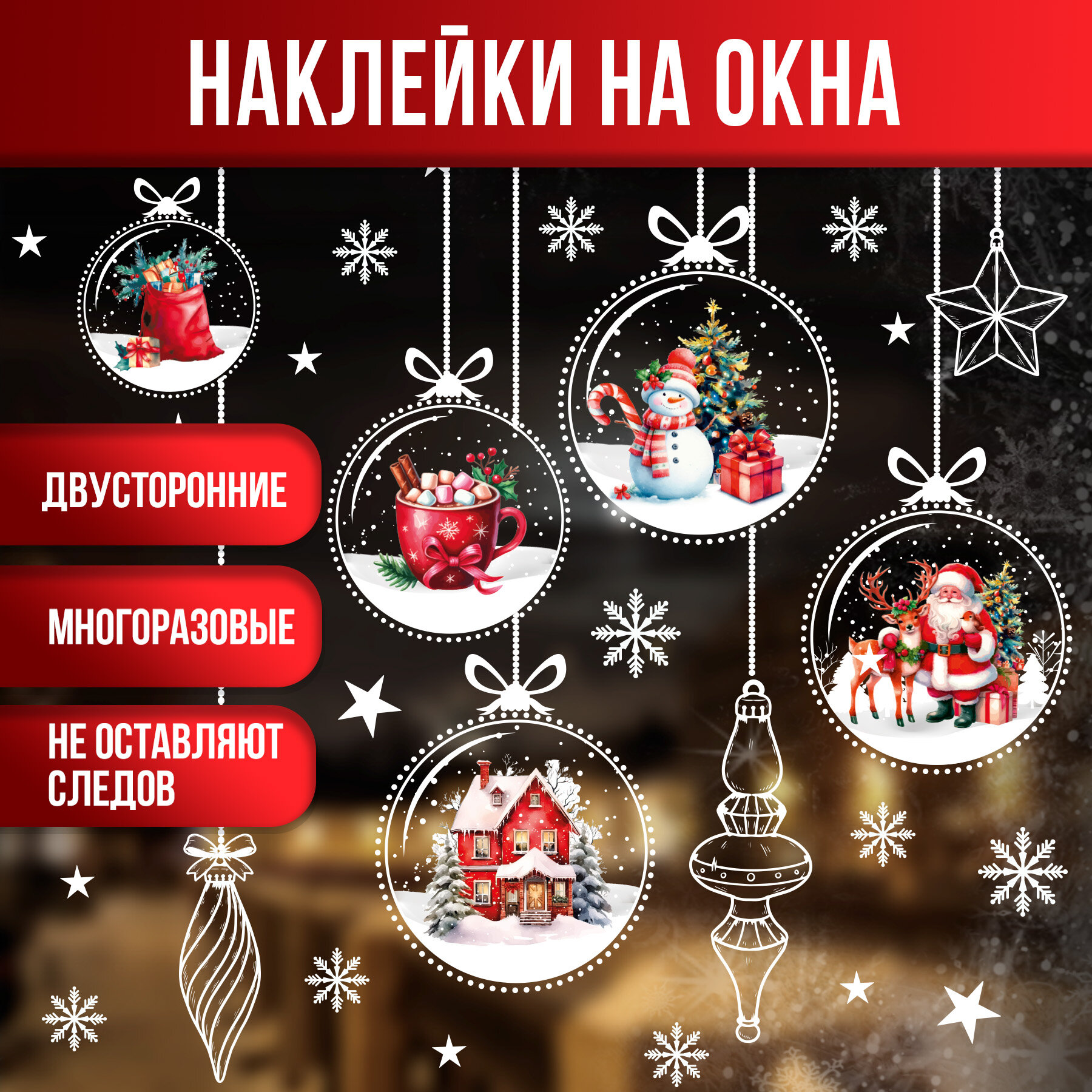 Новогодние наклейки на окна PlastOn, новогодние украшения для дома