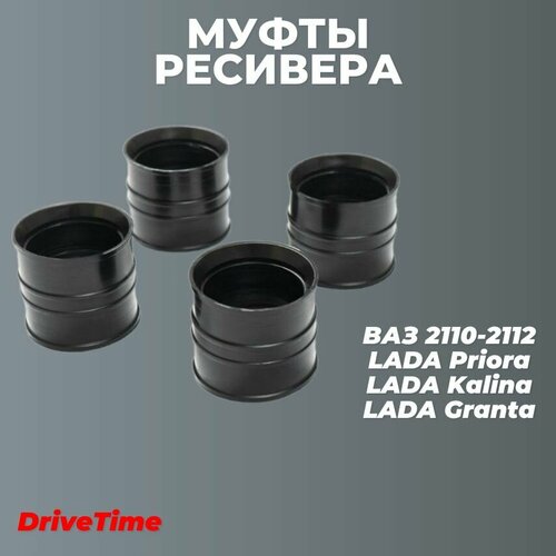 фото Муфты для а/м ваз-2112 ресивера 4шт.