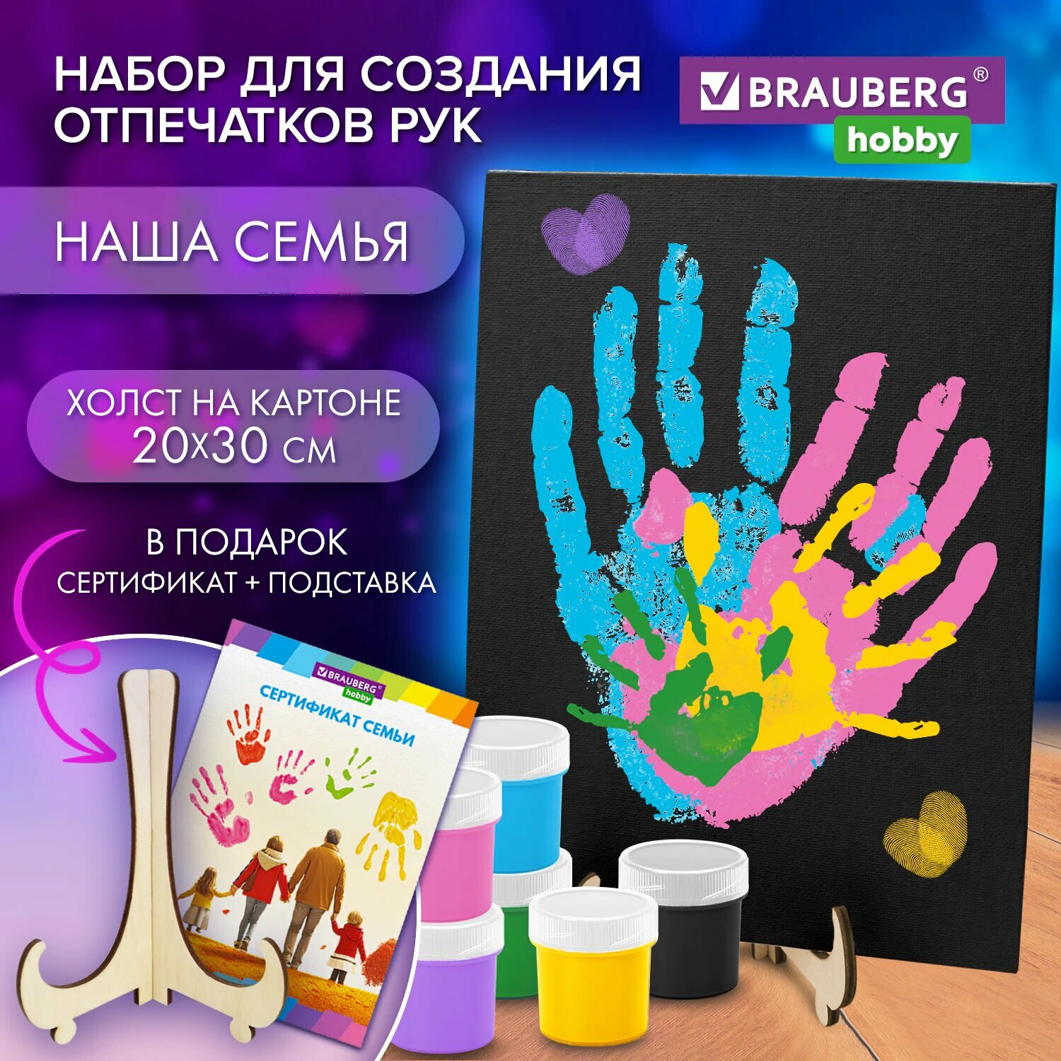 Подарочный набор для рисования парные отпечатки рук влюбленных на холсте 20х30 см, акриловые краски 6 цветов, кисть, сертификат, подставка в подарок, Brauberg Hobby, 192529