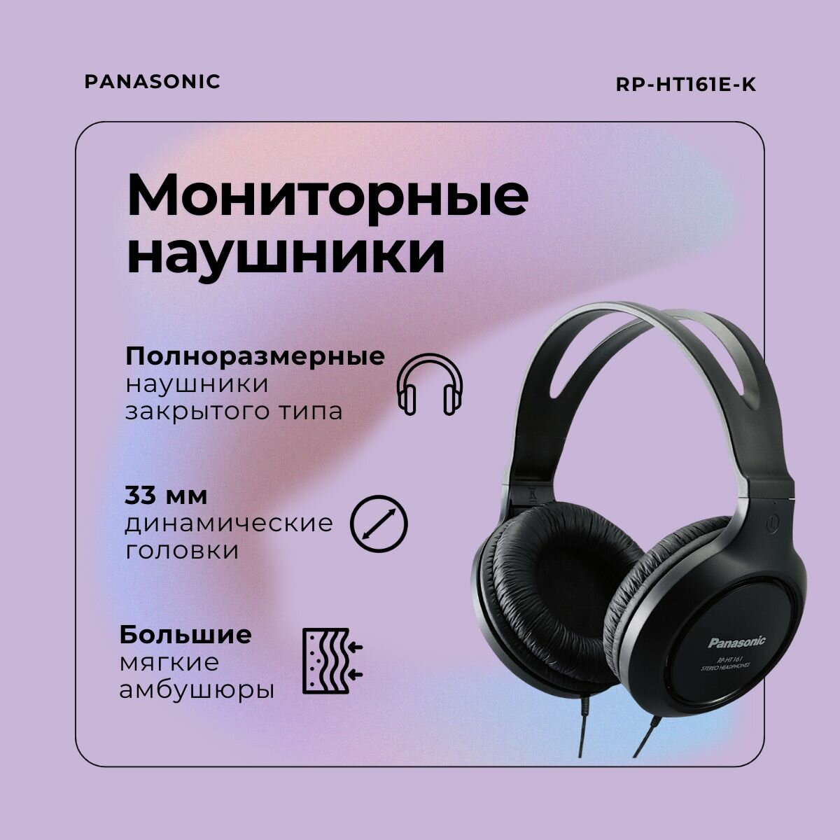Наушники Panasonic RP-HT161E полноразмерные черные кабель 2 м