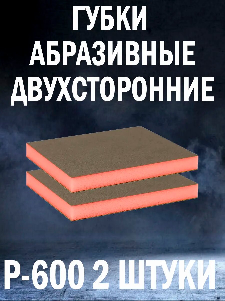Набор двухсторонних шлифовальных губок 2шт