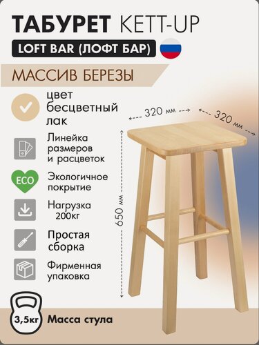 Изображение товара Табурет KETT-UP LOFT BAR барный, барный стул без спинки, деревянный KU085.1, сиденье квадратное, лак, цвет натуральный, 1 штука