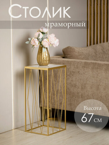 Изображение товара 54-058 Столик приставной с белым мрамором 30х30х67см, Glasar
